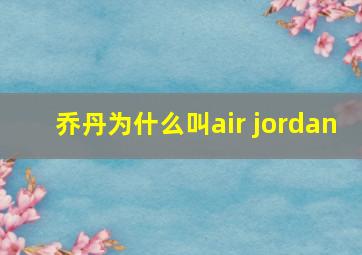 乔丹为什么叫air jordan